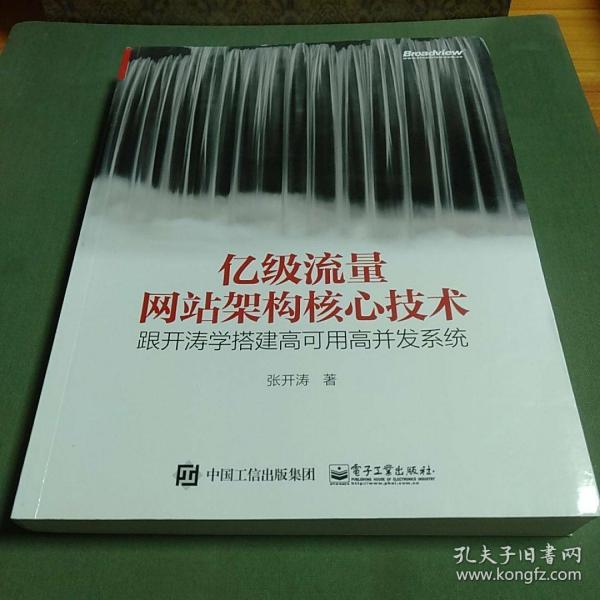 亿级流量网站架构核心技术 跟开涛学搭建高可用高并发系统