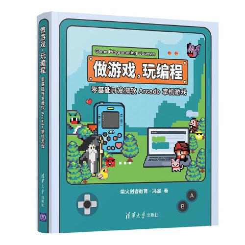 做游戏，玩编程——零基础开发微软 Arcade 掌机游戏