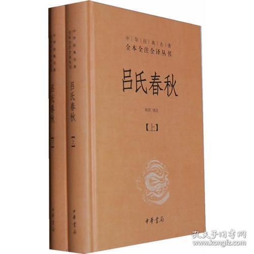 吕氏春秋(精)上下册--中华经典名著全本全注全译丛书