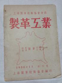 创刊号1950年1月《制革工业》