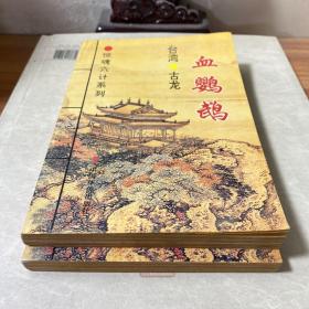 惊魂六计系列：此ISBN代表血鹦鹉、吸血蛾、黑蜥蜴、无翼蝙蝠、水晶人、粉骷髅 六部小说