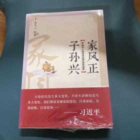 家风正，子孙兴：听赵忠心教授讲优秀家风故事