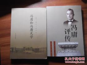 冯庸评传+冯庸和冯庸大学