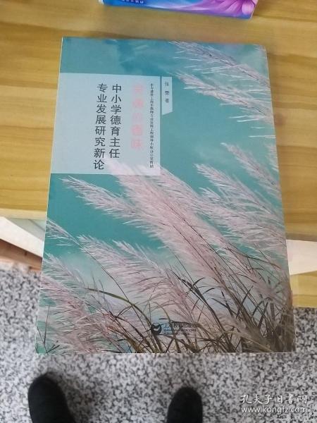 中小学德育主任专业发展研究新论（灵魂的香味）