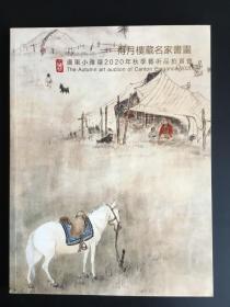 广东小雅斋2020秋季:得月楼藏名家书画