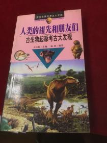 人类的祖先和朋友们：古生物起源考古大发现