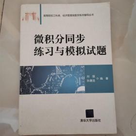 微积分同步练习与模拟试题/清华大学出版社 高等院校工科类、经济管理类数学系列辅导丛书