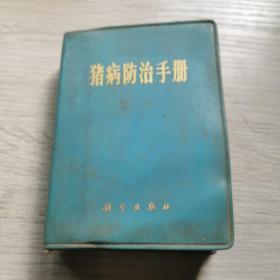 70年代出版的猪病防治手册