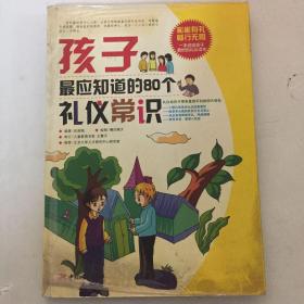 孩子最应知道的80个礼仪常识