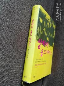 상하이 올드 데이스韩文原版:中国三十年代影帝金焰传记（作者签赠本）2003年，大32开精装本