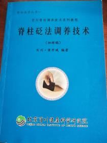 脊柱砭法调养技术  （初样稿） 百川脊柱调养技术系列教程 百川黄开斌编著