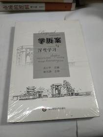 学历案与深度学习