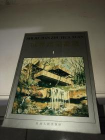 世界建筑画选 1