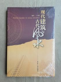 现代建筑与古代风水（全新、未拆封)