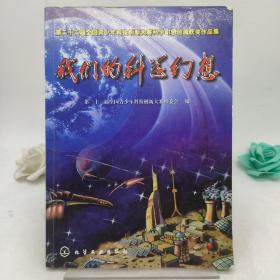 我们的科学幻想