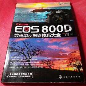 Canon EOS 800D 数码单反摄影技巧大全