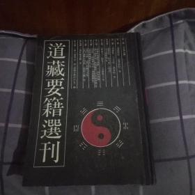 道藏要籍选刊(第一卷)