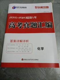 时代天利教育名校名题：2016-2020最新5年高考真题汇编•化学