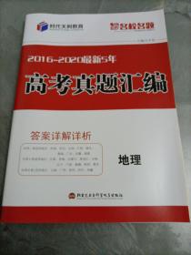 时代天利教育名校名题：2016-2020最新5年高考真题汇编•地理