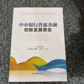 中小银行普惠金融创新发展报告（2019）