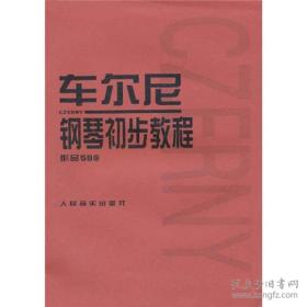 钢琴初级教材（8开本/87年一版一印）、儿童钢琴手指练习（8开本/03年8印）、车尔尼钢琴初步教程（8开本/13年33印）、钢琴实用教程-初级（8开本/13年一版一印）、趣味识谱（16开本/98年四印）、钢琴金曲（大16开本）目录见书影/共6本/包运费