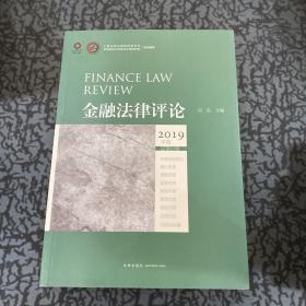 金融法律评论（2019年卷 总第10卷）