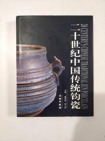 二十世纪中国传统钧瓷