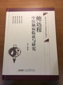 鲍远程中医脑病临证与研究（全国名老中医专家学术传承）