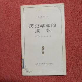 历史学家的技艺