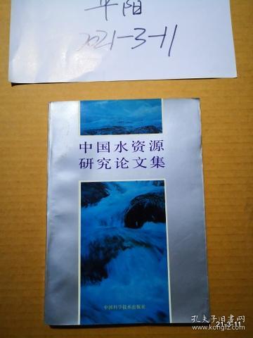 中国水资源研究论文集