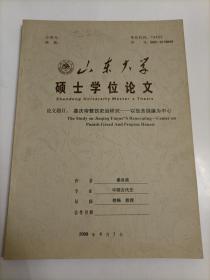 【山东大学硕士学位论文】2008年中国古代史专业秦良美撰写《嘉庆帝整饬吏治研究——以惩贪倡廉为中心》大16开67页 有手写评语