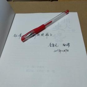 川大史地研究 主编李先勇签名赠送本【品如图】