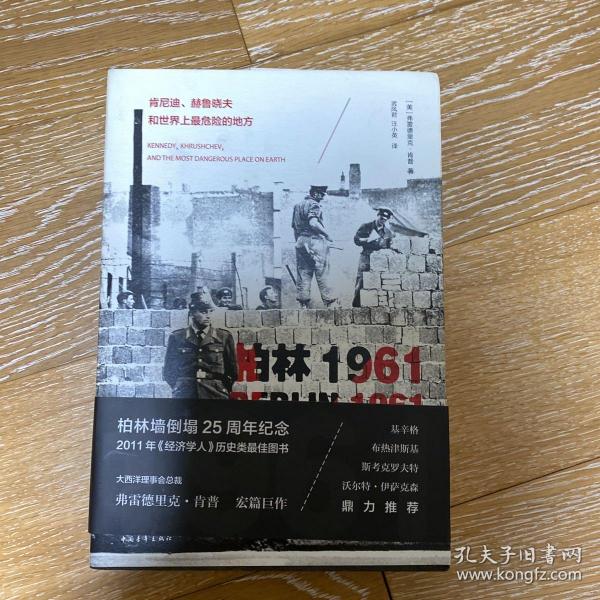 柏林1961：肯尼迪、赫鲁晓夫和世界上最危险的地方