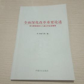 全面深化改革重要论述：学习贯彻党的十八届三中全会精神