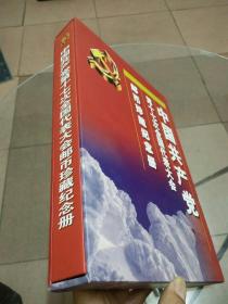 中国共产党第十七次全国代表大会邮币珍藏纪念册（邮票全）带函套