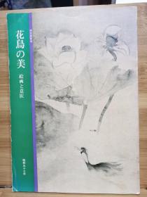 花鳥の美 絵画と意匠