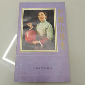 沪剧小戏考