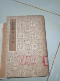 孟子正义（三）国学基本丛书简编