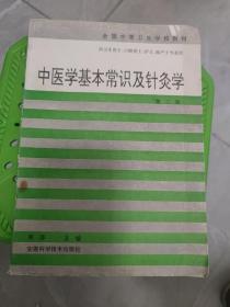 中医学基本常识及针灸学