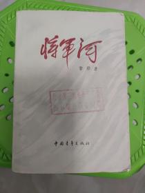 将军河，第一部