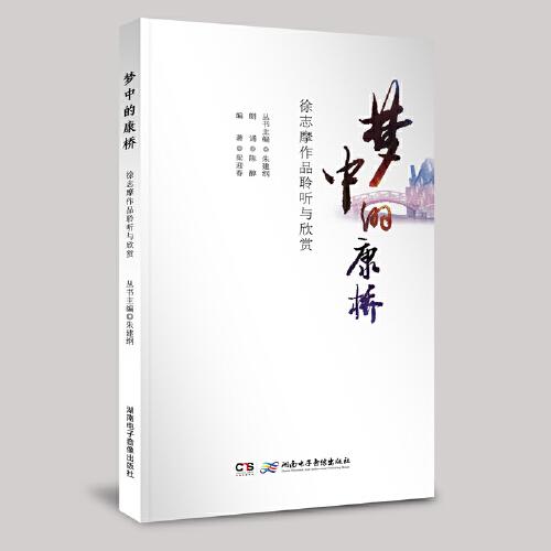 《梦中的康桥——徐志摩作品聆听与欣赏》