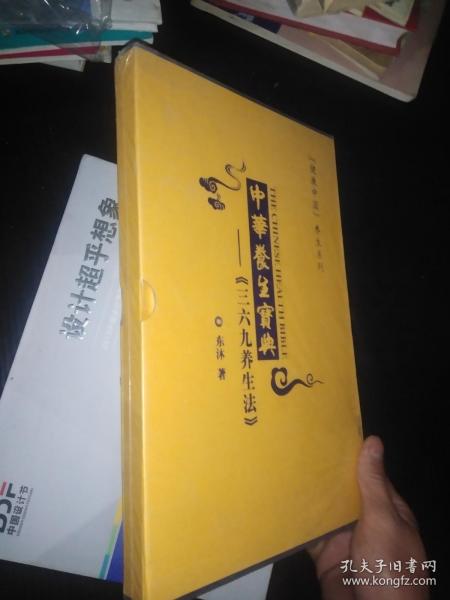 中华养生宝典-三六九养生法(健康中国养生系列DVD)全新塑封未拆封
