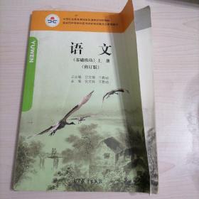 语文（基础模块 上册 修订版）