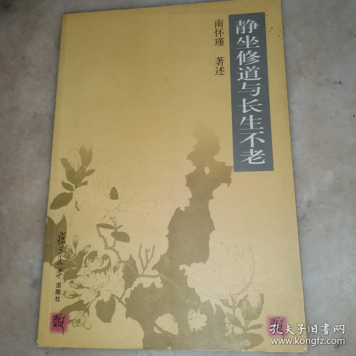静坐修道与长生不老