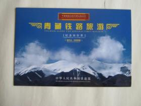 青藏铁路旅游纪念站台票：昆仑山、可可西里（2枚全）