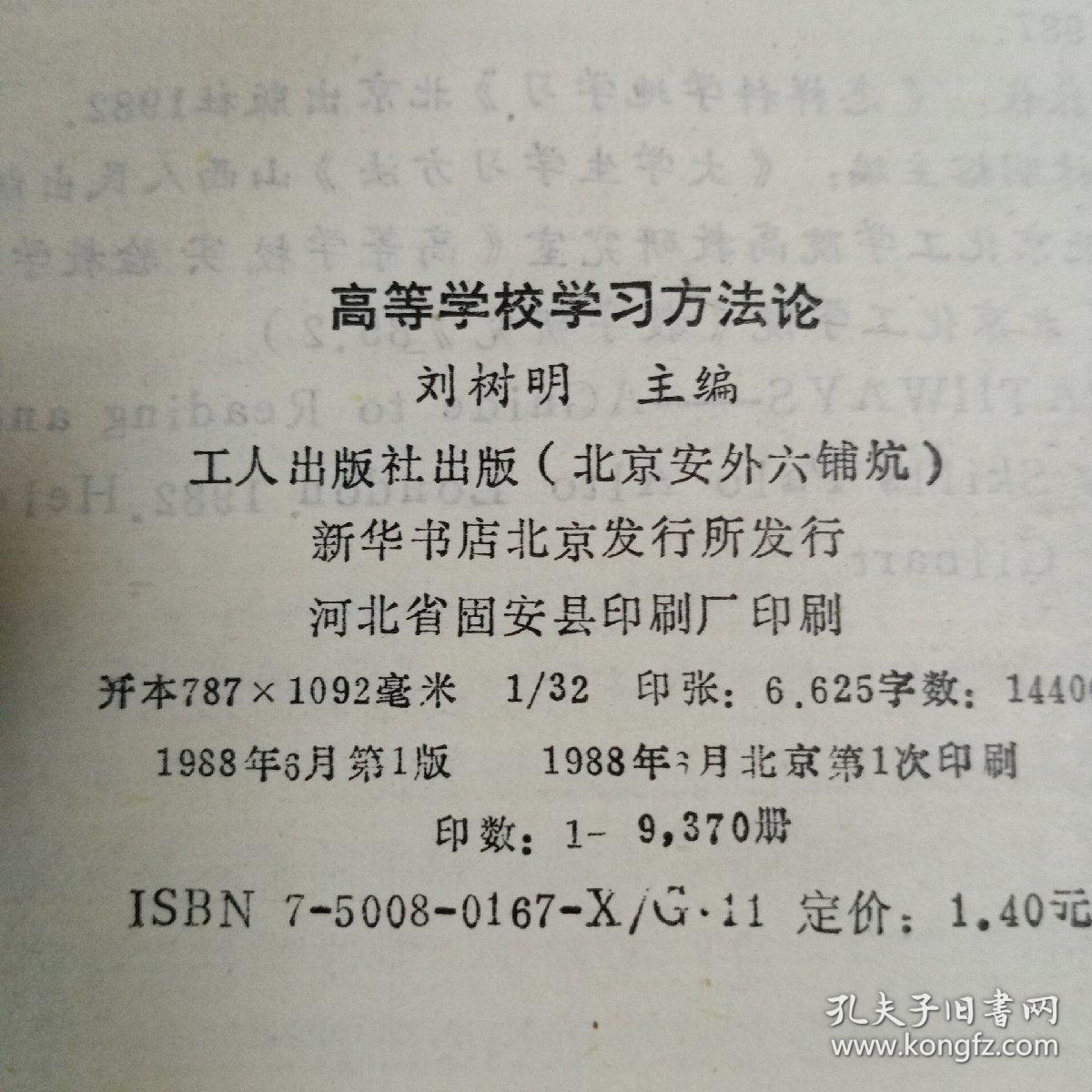 高等学校学习方法论