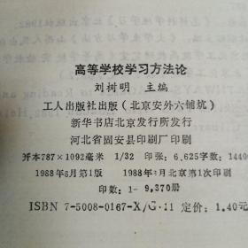 高等学校学习方法论