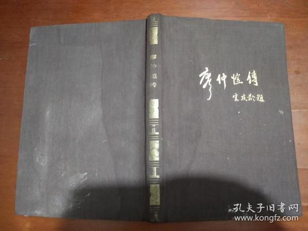 廖仲恺传（精装32开，何香凝传略、廖仲恺主要活动年表）