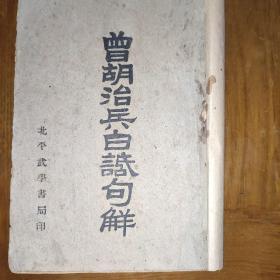 曾胡治兵白话句解