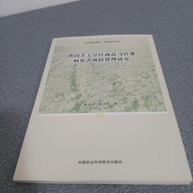 我国半干旱区商品马铃薯病虫害风险管理研究